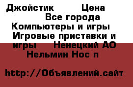 Джойстик  ps4 › Цена ­ 2 500 - Все города Компьютеры и игры » Игровые приставки и игры   . Ненецкий АО,Нельмин Нос п.